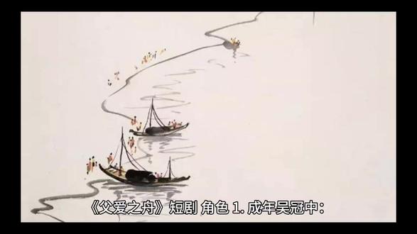 五上语文《父爱之舟》改编短剧