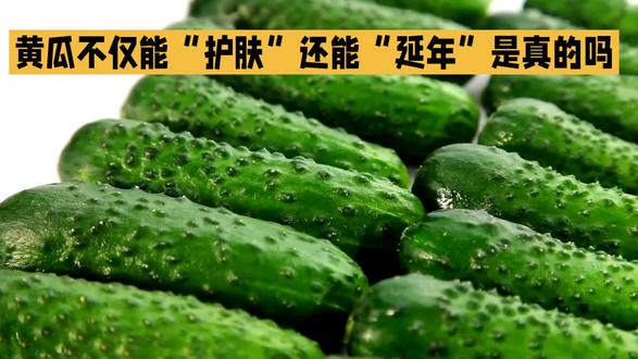 黄瓜真有“护肤和延年”的保健效果吗? #健康食材