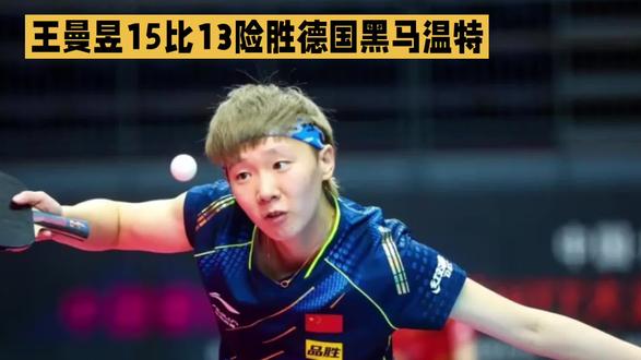 王曼昱15--13险胜德国黑马温特