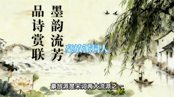 豪放派词人 #豪放派词人