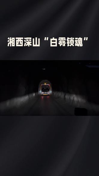 749局之处理湘西白雾隧道事件 749局之处理湘西白雾隧道事件#探索发现#科普冷知识#奇闻异事#大千世界@抖音创作者大会@抖音作者助手@抖音小助手@生活服务热点中心@抖音来客官方助推官@抖音媒体内容优推官@抖音@抖音作者会客厅@抖音创作灵感