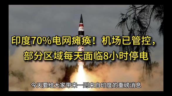 印度70%电网瘫痪!机场已管控,部分区域每天面临8小时停电