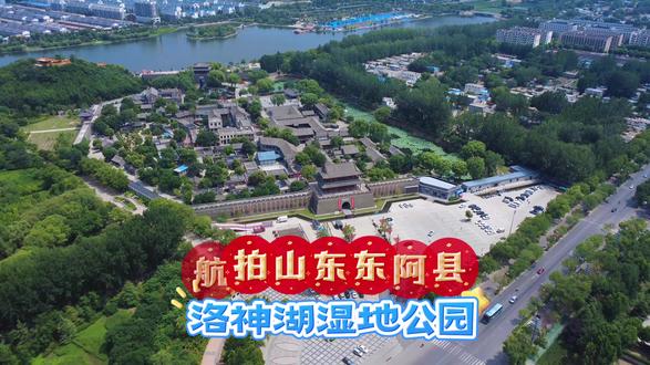航拍山东东阿县洛神湖国家湿地公园 城市繁华 宁静流淌