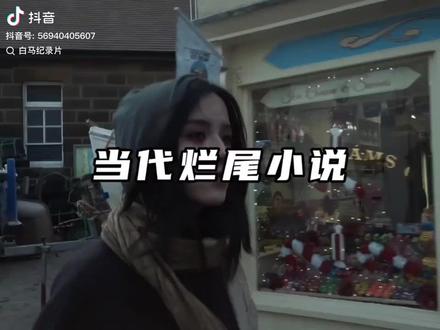 当代现实中的烂尾小说