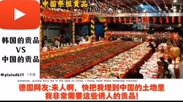 韩国学习中国祭祖,韩国贡品VS中国贡品