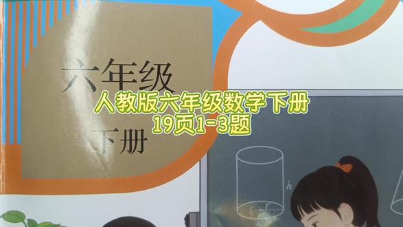 人教版六年级数学下册19页1-3题 #人教版六年级数学下册#六年级数学下册19页#人教版六年级数学下册19页答案#六年级数学下册#数学思维#
