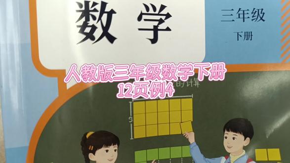 人教版三年级数学下册12页例4 #人教版三年级数学下册#人教版三年级数学下册11页#三年级数学#数学吧#三年级数学下册#