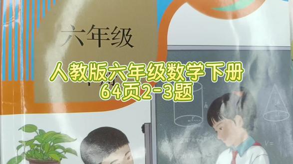 人教版六年级数学下册64页2-3题 #六年级数学下册#六年级#数学思维#小学数学#小学数学思维教学