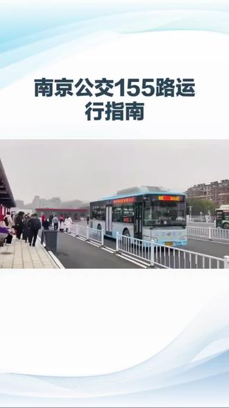 南京155路公交车讯息 #公交车