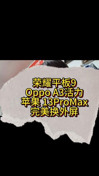 荣耀平板9 A3活力 苹果13ProMax 换外屏 #手机维修 #手机换电池 #