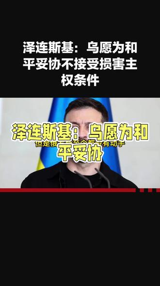 泽连斯基:乌愿为和平妥协 不接受损害主权条件 #万万没想到 #潜艇 #涨知识 #科普 #正能量