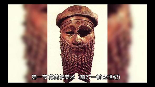 第一节 苏美尔美术(前27一前25世纪)