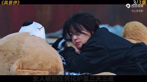 女人被困在焚化炉里三天三夜