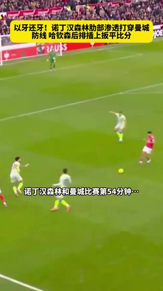 诺丁汉森林用一次精彩的地面配合扳平比分