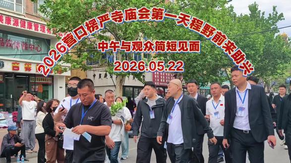 2026营口楞严寺庙会第一天程野前来助兴.中午与观众简短见面 #赵家班 #营口楞严寺庙会 #营口 #辽宁 #北京
