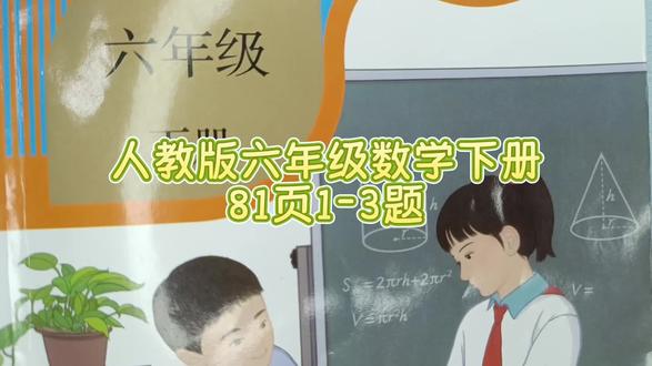 人教版六年级数学下册81页1-3题 #六年级数学下册#人教版六年级数学下册#六年级数学下册81页#六年级数学下册81页答案#数学#