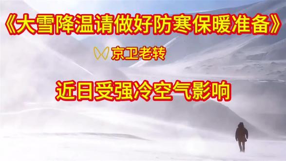 《近日有大雪降温天气,请做好防寒保暖准备》