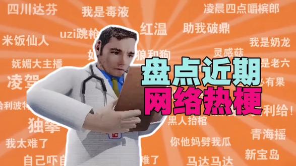 盘点近期热梗:肿瘤男孩汤米、金钱是万恶之源吗 #你问我答 #游戏吐槽 #普及知识 #小知识 #娱乐视频