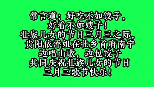 依萍边唱山歌,边吃饺子,共同庆祝壮族儿女的节日,三月三快乐! 贵阳依萍姐在南宁边唱山歌,边吃饺子,共同庆祝壮族儿女的节日,三月三快乐!