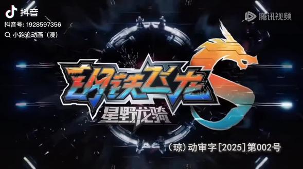 钢铁飞龙第五季之星野龙骑