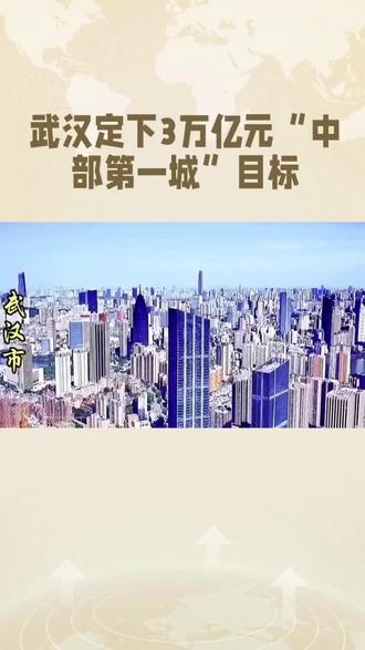 武汉定下3万亿元“中部第一城”目标 #中部第一城