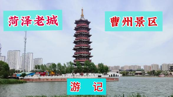 菏泽老城曹州景区游记