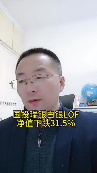 国投瑞银白银LOF净值下跌31.5%