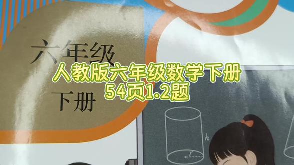 人教版六年级数学下册54页1.2题 #六年级#六年级数学下册#人教版六年级数学下册54页#小学数学思维 #数学思维