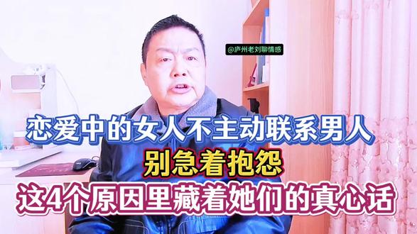 恋爱中的女人不主动联系男人,不是不爱,而是有着这4个原因! #女人 #男人 #情感 #爱情