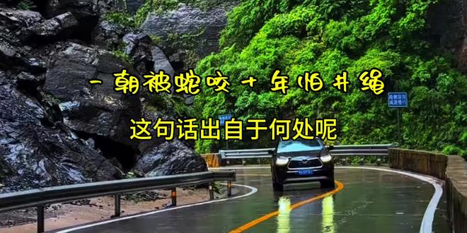 《话说华夏文化系列》行走在路上的故事,第805篇,一朝被蛇咬 《话说华夏文化系列》行走在路上的故事,第805篇,“一朝被蛇咬,十年怕井绳”篇。这里是我的“社会科学与自然科学人文科学的微缩讲堂”。分享历史文化中的“干货硬货”知识点。历史使人明智文化使人自信,鉴古知今文化是民族的血脉和灵魂。记录美好生活我的历史人文系列故事。一日之计在于晨,开启全新的一天,早上好! #话说华夏#一朝被蛇咬十年怕井绳#记录美好生活#我的历史人文故事
