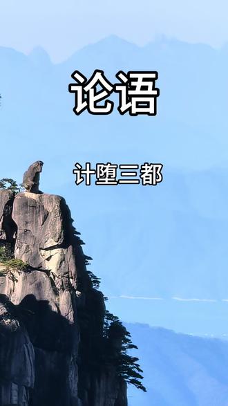 每天读一页书:计堕三都 孔子任职期间办事认真,待人谦逊、有礼和大臣的相处都配合默契,不仅在外交上颇有业绩,内政上也把整个鲁国治理的夜不闭户,路不拾遗,夹谷会盟后,鲁定公对孔子信任增加,定公1十二年,公元前498年,孔子为加强公室,抑制三恒,指季孙氏、叔孙氏、孟孙氏三家世卿,因为是鲁恒公的三个孙子故称“三恒”,当时的鲁国政权实际掌握在他们手中,而三恒的一些家臣又在不同程度上控制着三恒,援引古制:“家不藏甲,邑无百稚之城”,提出“堕三都”的计划,也就是拆毁三恒所建城池,同时解除他们的私人武装,名正言顺地削弱他们的势力,并通过任季氏宰的子路去实施。
由于孔子利用了三恒与其家臣的矛盾,季孙氏、叔孙氏同意毁掉各自的封邑费邑与郈邑,于是叔孙氏先拆除了郈城,这一过程比较顺利,但轮到季氏的费城时,却遭到了公山不狃的顽强抵抗。公山不狃和叔孙辄便联手率领费城人袭击鲁国国都,打算来个“围魏救赵”,猝不及防的鲁定公仓皇躲进季氏宅邸,登上季武子台,费人冲入曲阜之后,立刻冲到季氏的宫室外,将他团团包围起来,展开了猛烈的进攻。孔子及时赶到鲁定公身边,指挥武将申具须,乐欣率领精兵反击,费人不敌逃走了。
孔子指挥军队乘胜追击,在今山东泗水县境内这个地方击溃了彻底击溃了费人的武装。公孙不狃匆忙逃到齐国避难,费城终于得以参会。孔子打算再去拆毁郕城时,孟孙氏被家臣公敛处夫所煽动而反对“堕郕邑,鲁定公为之不克,孔子计划受挫,“堕三都”的行动半途而废。
#读书 #全民dou阅读 #论语