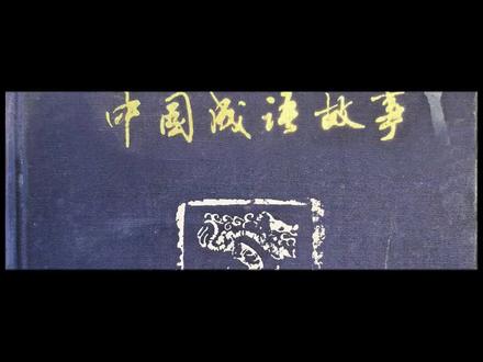 成语故事(兵不厌诈) #成语故事