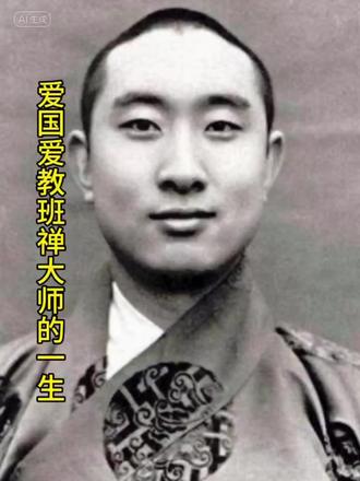 怀念班禅大师 原作者:向者