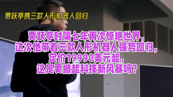 贾跃亭时隔七年再次惊艳世界,这次他带着三款人形机器人强势回归 贾跃亭时隔七年再次惊艳世界,这次他带着三款人形机器人强势回归,定价19990美元起,这是要掀起科技新风暴吗?#科技 #机器人
