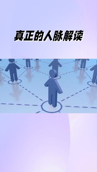 真正的人脉不是认识的人多