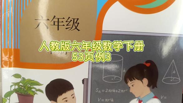 人教版六年级数学下册53页例3 #数学思维 #六年级数学下册#人教版六年级数学下册53页#六年级数学 #六年级#