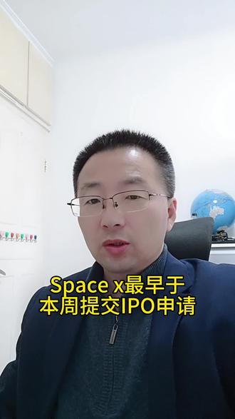 Space x最早于本周提交IPO申请 #Space x