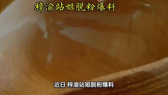 梓渝站姐脱粉爆料 分享每一天#娱乐