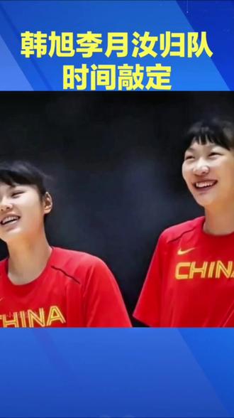 韩旭和李月汝的归队时间终于敲定! 韩旭李月汝归期敲定!中国女篮“双塔”合体,3月武汉生死战谁能阻挡? #中国女篮 #女篮热身赛 #韩旭 #李月汝