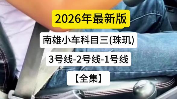 2026年韶关南雄珠玑科目三考场1号线2号线3号线 #韶关南雄小车科目三 #南雄珠玑科目三3号线 #南雄珠玑科目三考场1号线 #南雄珠玑科目三考场2号线 #韶关科目三