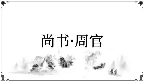 经史子集 - 尚书·周官