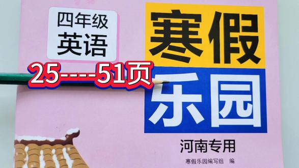 四年级寒假作业25----51页