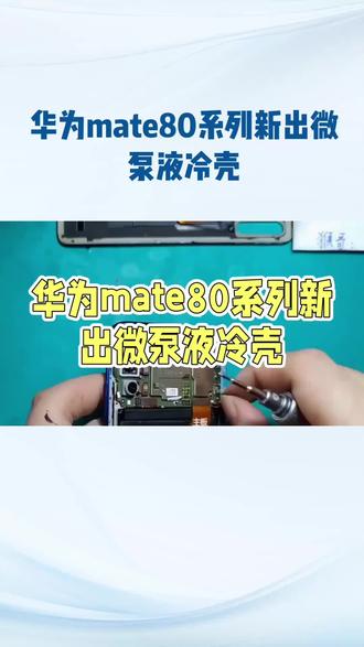 华为Mate80微泵液冷壳:散热新突破? #科技改变生活