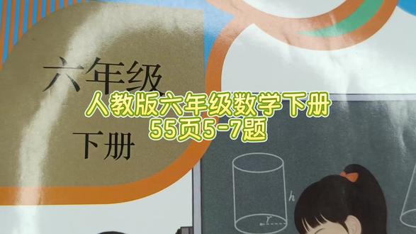 人教版六年级数学下册55页5-7题 #六年级数学下册#人教版六年级数学下册55页#数学思维#小学数学 #数学#