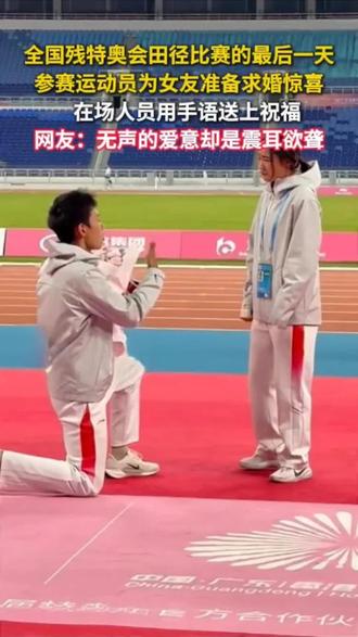 全国残特奥会,运动员对女友求婚惊喜现场人,手语送上祝福。 #体育精神 #强烈推荐 #好样的 #体育运动