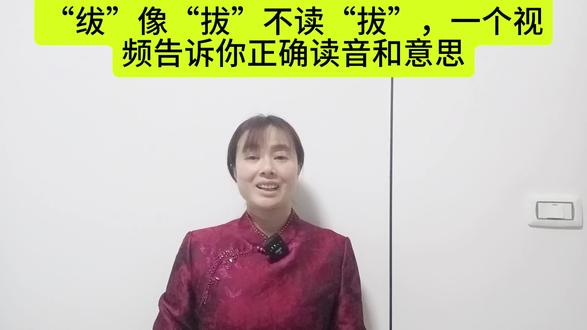“绂”像“拔”不读“拔”,一个视频告诉你正确读音和意思