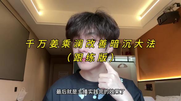千万姜乘澜改善暗沉大法 #护肤 #姜乘澜 #改善黄脸 #变白 #男大