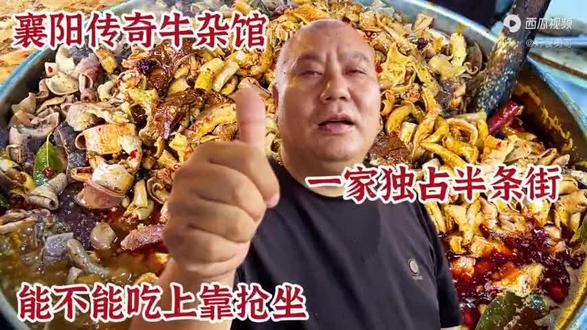 湖北襄阳大哥卖牛杂,一家独占半条街门面,能不能吃上全靠抢到座