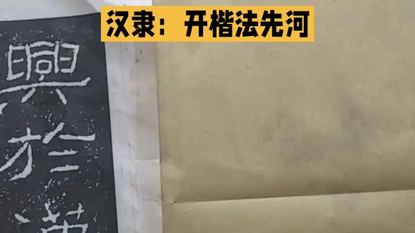 汉隶:开楷法先河 #书法 #书法理论 #书法常识