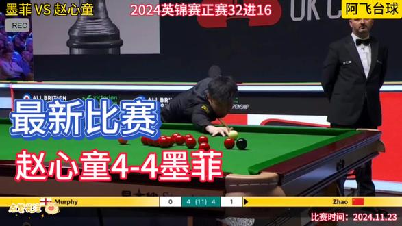 英锦赛焦点战:赵心童4-4墨菲,双方战况令人紧张窒息!